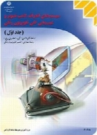 سیستم های انحراف، لامپ تصویر و عیب یابی کلی تلویزیون رنگی (جلد اول) سال تحصیلی 95-96