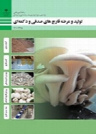 تولید و عرضه قارچ های صدفی و دکمه ای سال تحصیلی 95-96