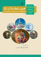 عربی، زبان قرآن (1) سال تحصیلی 96-97