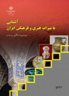 آشنای با میراث هنری و فرهنگی ایران سال تحصیلی 96-97