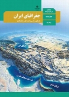 جغرافیای ایران سال تحصیلی 96-97