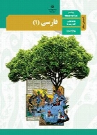 راهنمای معلم فارسی (1) سال تحصیلی 96-97
