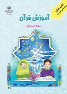 کتاب معلم (راهنمای تدریس) آموزش قرآن پایه ی سوم دبستان سال تحصیلی 96-97