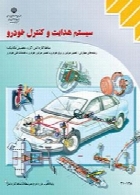 سیستم هدایت و کنترل خودرو سال تحصیلی 96-97