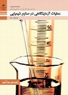 راهنمای هنرآموز-عملیات آزمایشگاهی در صنایع شیمیایی سال تحصیلی 96-97