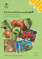 هرس (پرورش درختان دانه دار، هسته دار) سال تحصیلی 96-97
