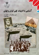 آشنایی با ادبیات کهن ایران و جهان سال تحصیلی 96-97
