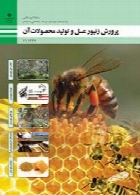 پرورش زنبورعسل و تولید محصولات آن سال تحصیلی 96-97