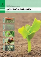 مراقبت و نگهداری گیاهان زراعی سال تحصیلی 96-97