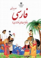فارسی (فعالیت های خوانداری) سال تحصیلی 96-97