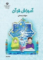 آموزش قرآن سال تحصیلی 96-97