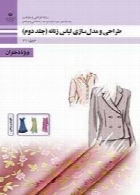 طراحی و مدلسازی لباس زنانه سال تحصیلی 96-97