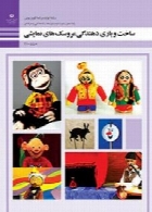 ساخت و بازی دهندگی عروسک های نمایشی سال تحصیلی 96-97