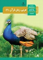 راهنمای معلم عربی، زبان قرآن(2) سال تحصیلی 96-97