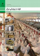 تولید و پرورش مرغ سال تحصیلی 97-98