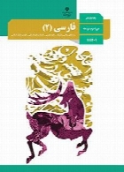 فارسی(2) سال تحصیلی 97-98