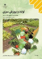 تولید و پرورش سبزی سال تحصیلی 97-98