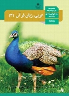 عربی،زبان قرآن3 سال تحصیلی 97-98