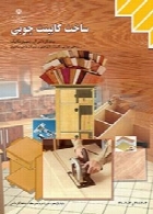 ساخت کابینت چوبی سال تحصیلی 97-98