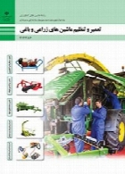 تعمیر و تنظیم ماشینهای زراعی و باغی سال تحصیلی 97-98