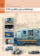 تولید قطعات به روش تراشکاری و CNC سال تحصیلی 97-98