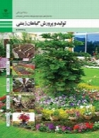 تولید و پرورش گیاهان زینتی سال تحصیلی 97-98