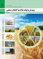 پرورش و تولید غلات و گیاهان صنعتی سال تحصیلی 97-98