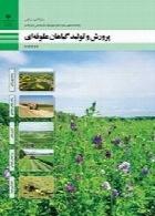 پرورش و تولید گیاهان علوفه ای سال تحصیلی 97-98