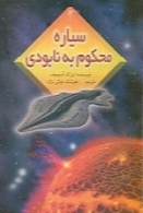 رمان سیاره محکوم به نابودی