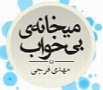 میخانه ی بی خواب