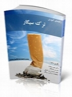 راهنمای ترک سیگار