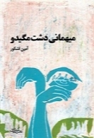 میهمانی دشت مگیدو