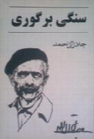 سنگی بر گوری