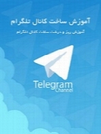 آموزش شروع کسب و کار اینترنتی با تلگرام