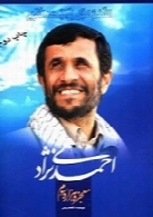 احمدی‌نژاد؛ معجزه هزاره سوم