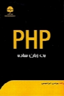 PHP به زبان ساده