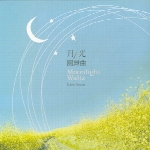 آلبوم « والس مهتاب » ، اثری آرام و دلنشین از کیم یونMoonlight Waltz  (2012)