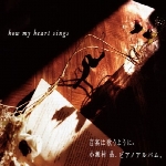 پیانو آرامش بخش آکیرا کوزمورا در آلبوم ” چگونه قلب من می‌خواند “How My Heart Sings  (2011)