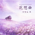 دانلود آلبوم « کاسوکیوکو » پیانو مفرح و دلنشینی از ری کاگایاKasoukyoku  (2012)