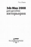 3ds Max 2008 для дизайна интерьеров3ds Max 2008 для дизайна интерьеров