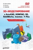 3D مدل سازی در اتوکد، کمپاس - 3D، نرم افزار SolidWorks ، مخترع، T- فلکس . دوره آموزشی3D-моделирование в AutoCAD, КОМПАС-3D, SolidWorks, Inventor, T-Flex. Учебный курс
