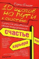 10 ШАГОВ НА ПУТИ К СЧАСТЬЮ. СЕКРЕТЫ УПРАВЛЕНИЯ СВОИМ ПОДСОЗНАНИЕМ10 шагов на пути к счастью. Секреты управления своим подсознанием