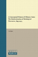 تاریخ مفهومی از -Isms چینی: مدرنیزاسیون از گفتمان ایدئولوژیک ، 1895-1925A Conceptual History of Chinese -Isms: The Modernization of Ideological Discourse, 1895-1925