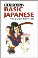 ژاپنی عمومی از طریق کمیک قسمت 1: تلفیقی از 24 ستون عمومی ژاپن از مجله MangajinBasic Japanese Through Comics Part 1: Compilation Of The First 24 Basic Japanese Columns From Mangajin Magazine