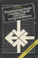 ФУНКЦИОНАЛЬНО СТОИМОСТНОЙ АНАЛИЗ В УПРАВЛЕНИИФункционально-стоимостной анализ в управлении