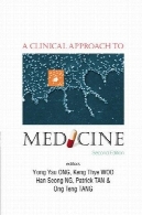 روش بالینی به پزشکیA Clinical Approach to Medicine
