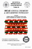 بررسی در کانی شناسی و ژئوشیمی، 46 میکا شیمی بلور و دگرگونی پترولوژیReviews in Mineralogy and Geochemistry, 46 MICAS CRYSTAL CHEMISTRY and Metamorphic Petrology