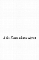 دوره اول در جبر خطیA First Course in Linear Algebra