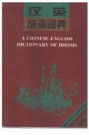 فرهنگ لغت چینی انگلیسی اصطلاحاتA Chinese-English Dictionary of Idioms