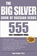 کتاب نقره ای بزرگ از فعل های روسی: 555 کاملا کونژوگه افعالThe Big Silver Book of Russian Verbs: 555 Fully Conjugated Verbs